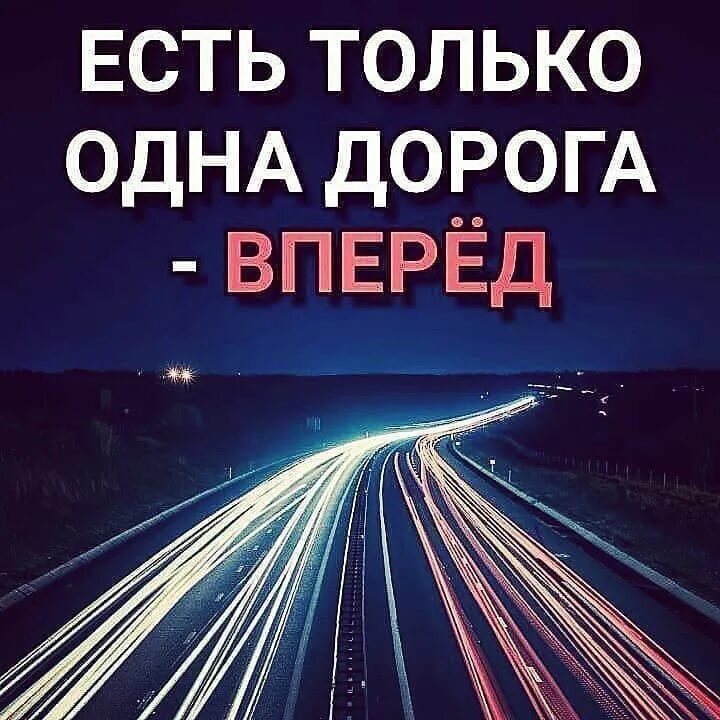 Просто есть вперед. Вперед и только вперед. Дорога только вперед. Только вперед цитаты. В перел и толкьо вперже.