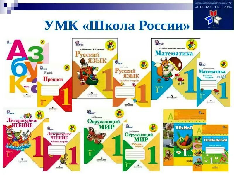 Программа обучения 1 класс. Комплект учебников школа россии 1 класс. комплект учебников школа россии 1 класс фгос. школьная программа умк школа россии. учебно-методический комплекс школа россии.