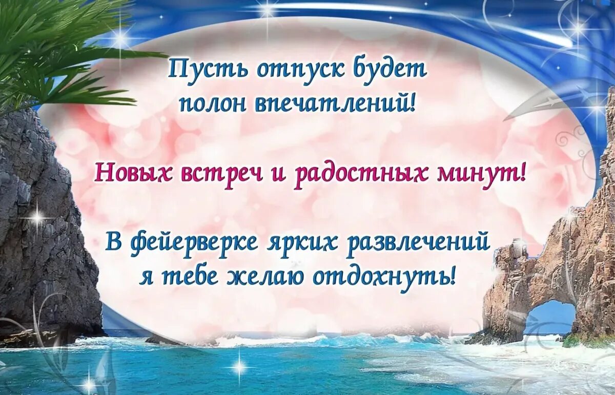 Пожелать отдохнуть. Поздравление с отпуском. Поздравление с отпуском прикольные. Удачного отпуска пожелания. Поздравление с отдыхом на море.