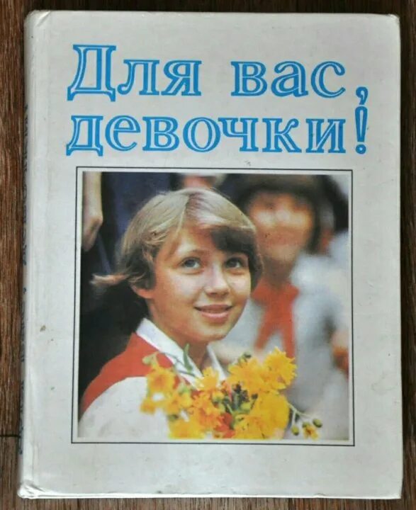 Советская книга девочки. Девочки, книга для вас. Для вас девчонки книга. Советская книга для вас девочки. Для вас девочки книга 1990.
