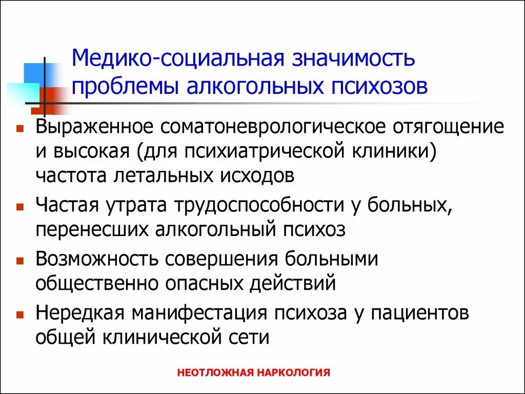 Вопрос общественной значимости. Медико-социальные проблемы. Медико социальная значимость. Лечение алкогольных психозов. Медико социальные проблемы аборта.