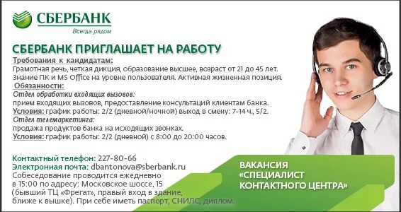 Сбермаркет колл центр работа отзывы. Специалисты сбербанка. работа в сбере. специалист контактного центра сбербанк. собеседование сбербанк.