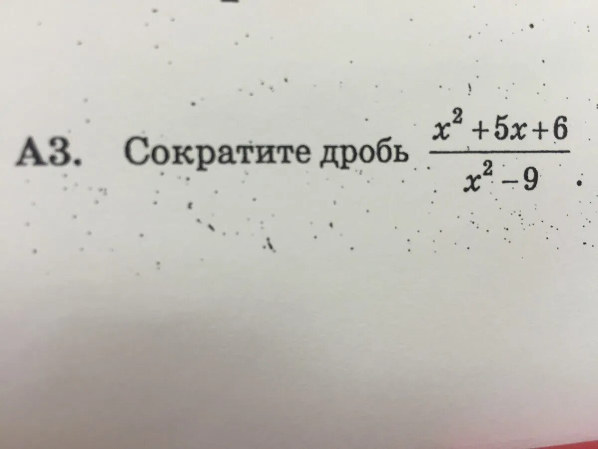 Сократить дробь x^2-2x+15 / (x+3)(x+4). Сократить дробь x2+5x+6/x2-9. Сократите дробь 2x2-5x+2/3x-6. Сократите дробь : x−2 x 2 −5x+6. Сократите дробь 6 8 10 15