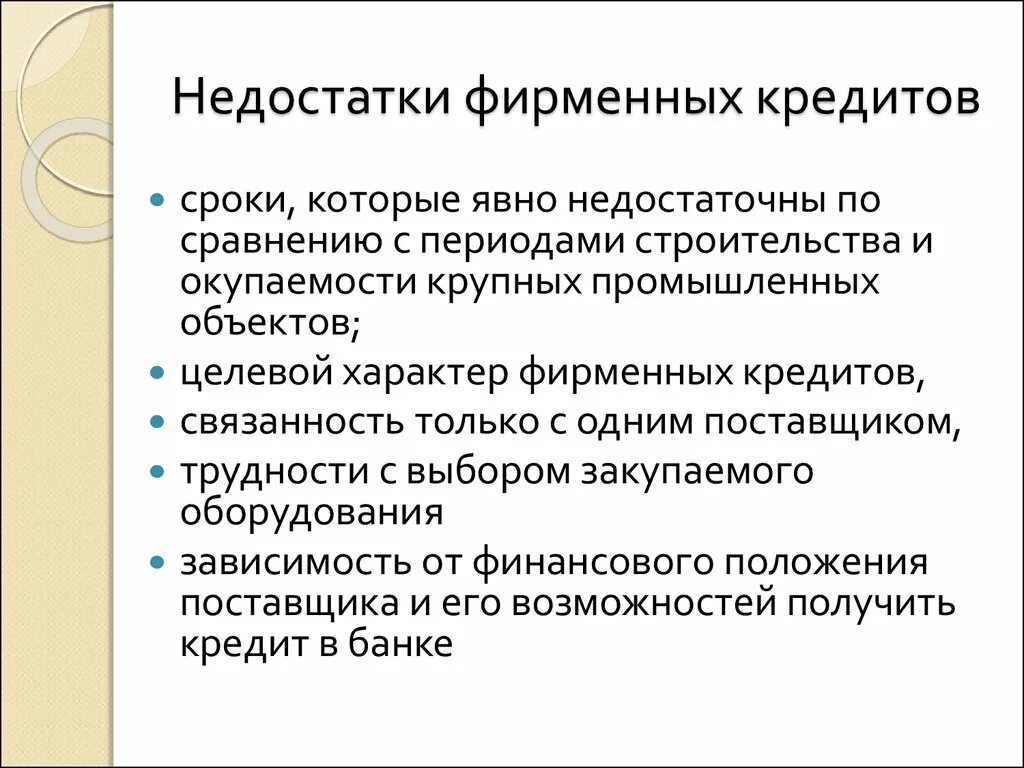 Формы организации торговли преимущества и недостатки. Плюсы и минусы фирменных магазинов. Фирменный кредит. Фирменная торговля плюсы. Фирменная торговля плюсы и минусы.