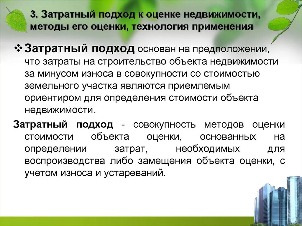 Методы затратного подхода в оценке. Затратный подход к оценке недвижимости. Затратный метод оценки имущества. Методы оценки недвижимости затратный.