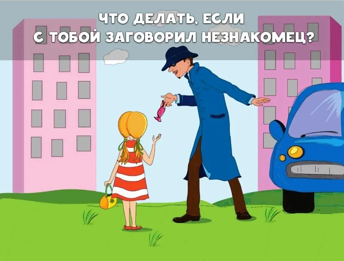 Ребенок и незнакомец. Безопасность с незнакомцами для детей. Незнакомый человек на улице. Незнакомец спросил сердито. Безопасность с незнакомцами для детей.