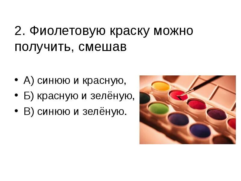 Значение слова краски. Чтобы получился фиолетовый. Как получается фиолетовый цвет. Краска состоит из. Загадки про краски.