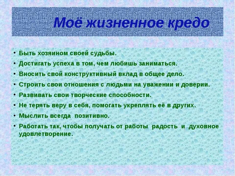 Жизненное кредо. Жизненное кредо примеры. Мое жизненное кредо. Жизненное кредо девиз. Что значит житейский