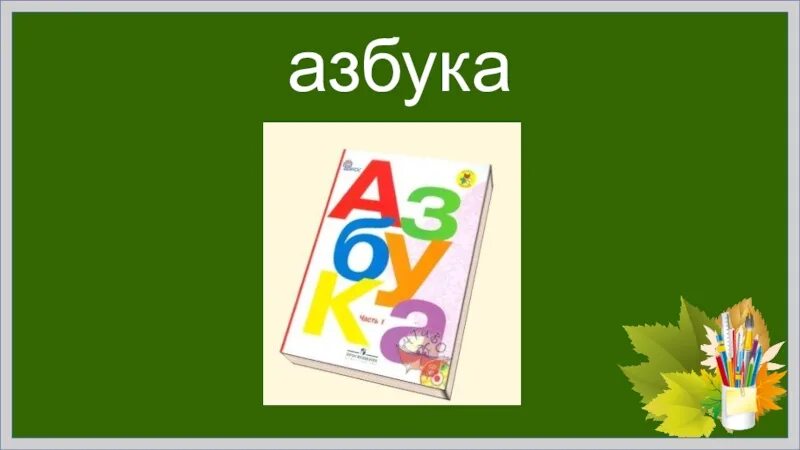 Азбука школа россии 2023 год. Азбука школа России. Азбука 1 класс. УМК школа России 1 класс Азбука. Азбука школа России обложка.