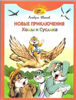 Слушаю сказку суслик и хомяк