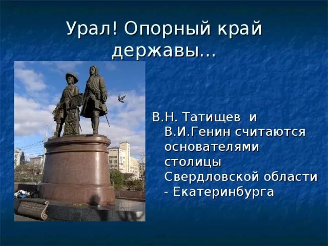 Урал опорный край державы памятник. Урал опорный край державы презентация. Основатель Свердловской области. Екатеринбург опорный край державы. История свердловской области опорный край