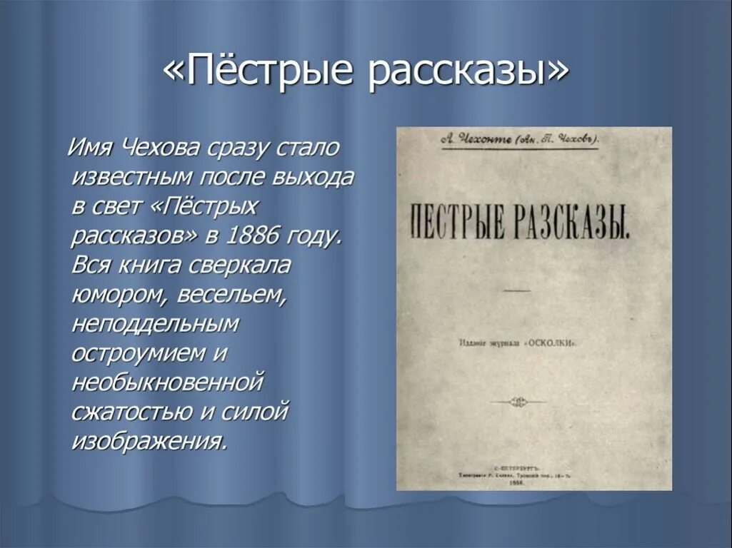 Чехов произведения рассказы. Сборник пестрые рассказы Чехова. Чехов пестрые рассказы 1886. Пестрые рассказы Чехов книга. Первый сборник Чехова рассказы.