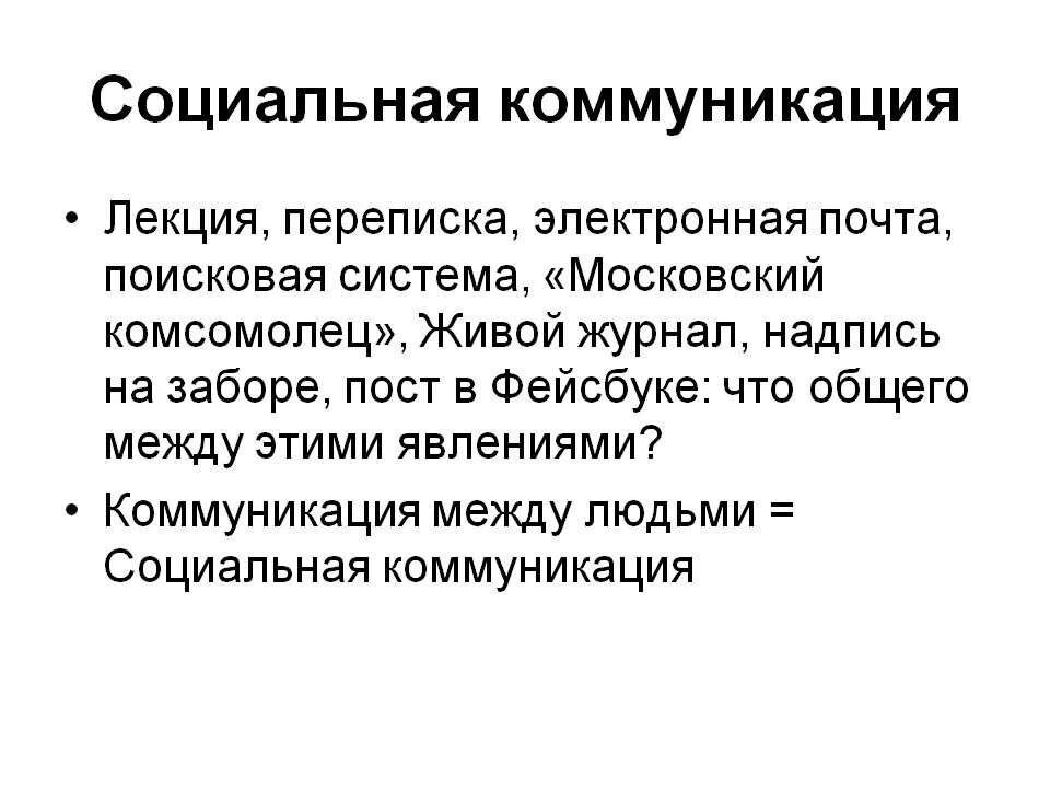 Понятие социальной коммуникации. Типы социальной коммуникации. Коммуникация и социальная коммуникация. Типы социальной коммуникации пример. Социальные коммуникации молодежь