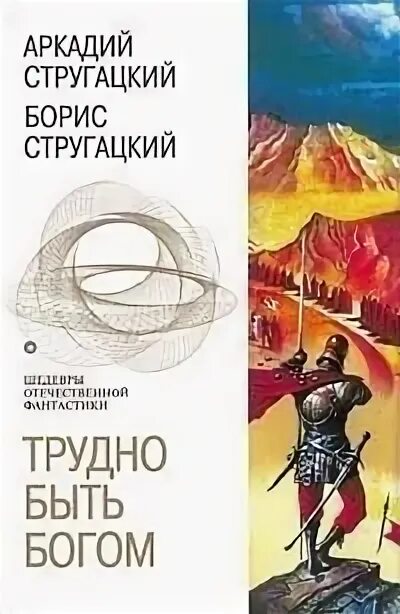 Стругацкие быть богом краткое содержание. Стругацкие трудно быть богом. аркадий и борис стругацкие трудно быть богом. стругацкий трудно быть богом. трудно быть богом книга.