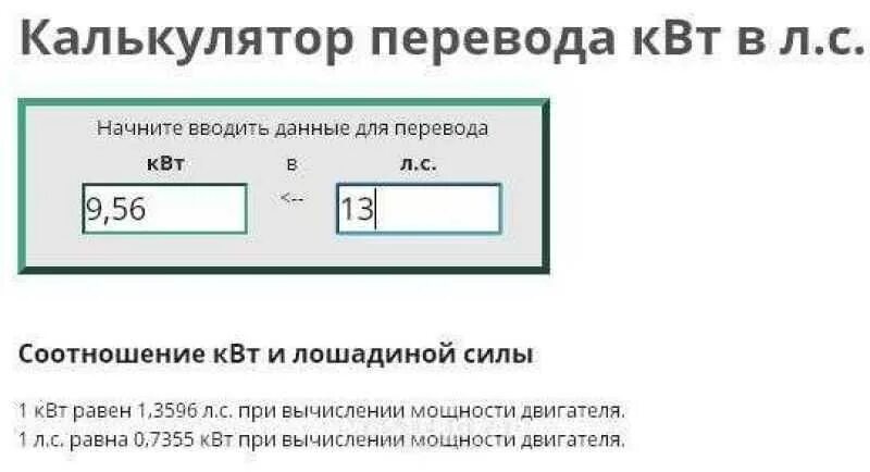 Мощность квт в лс калькулятор. Мощность двигателя 110 КВТ перевести в Лошадиные силы. Мощность двигателя КВТ перевести в л.с. Мощность двигателя автомобиля КВТ перевести в Лошадиные си. Как перевести КВТ электродвигателя в Лошадиные силы.