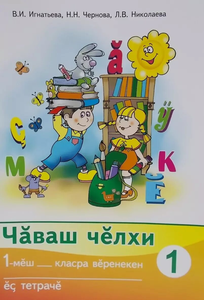 Красивый на чувашском языке. Чувашском языке 1 класс. Тетрадь по чувашскому языку. Книги на чувашском языке. Чувашский язык чаваш челхи.
