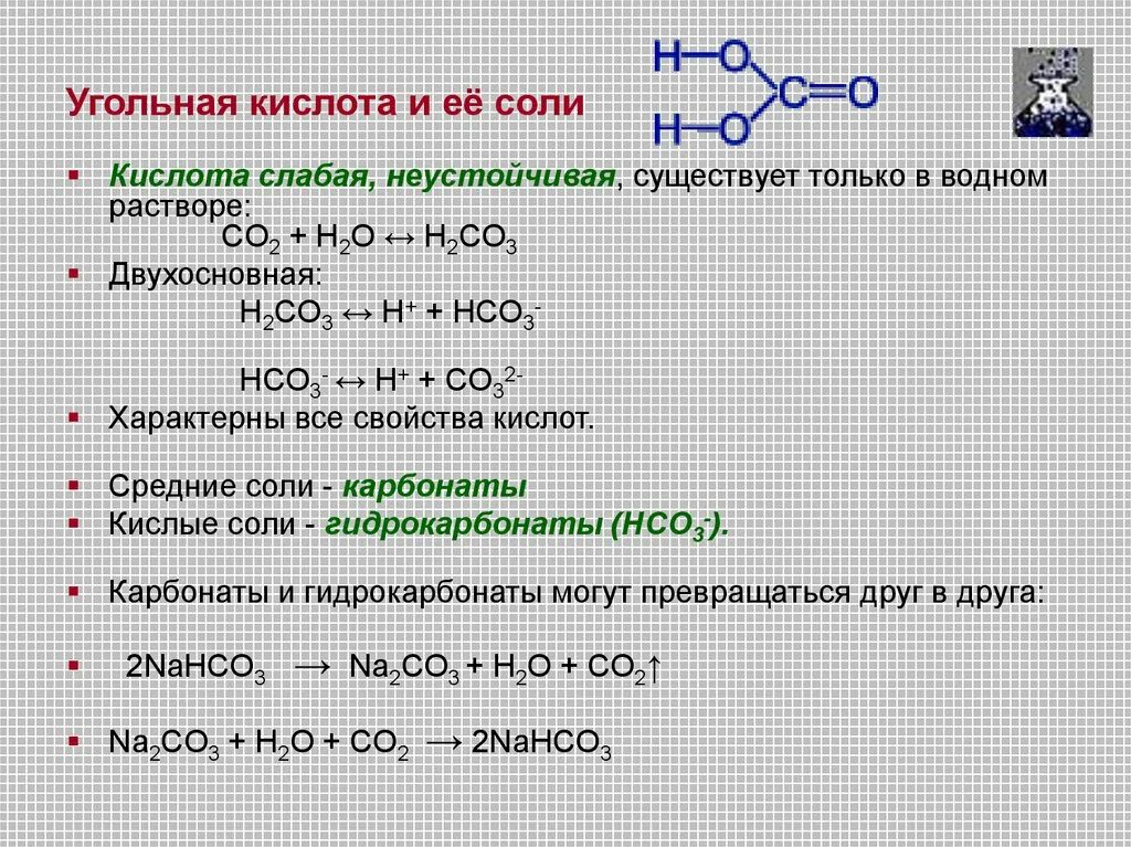 Соли и ее группа. Формула угольной кислоты и ее солей. Угольная кислота и ее соли 9 класс химия. Химические свойства солей угольной кислоты таблица. Свойства химического элемента углерода.