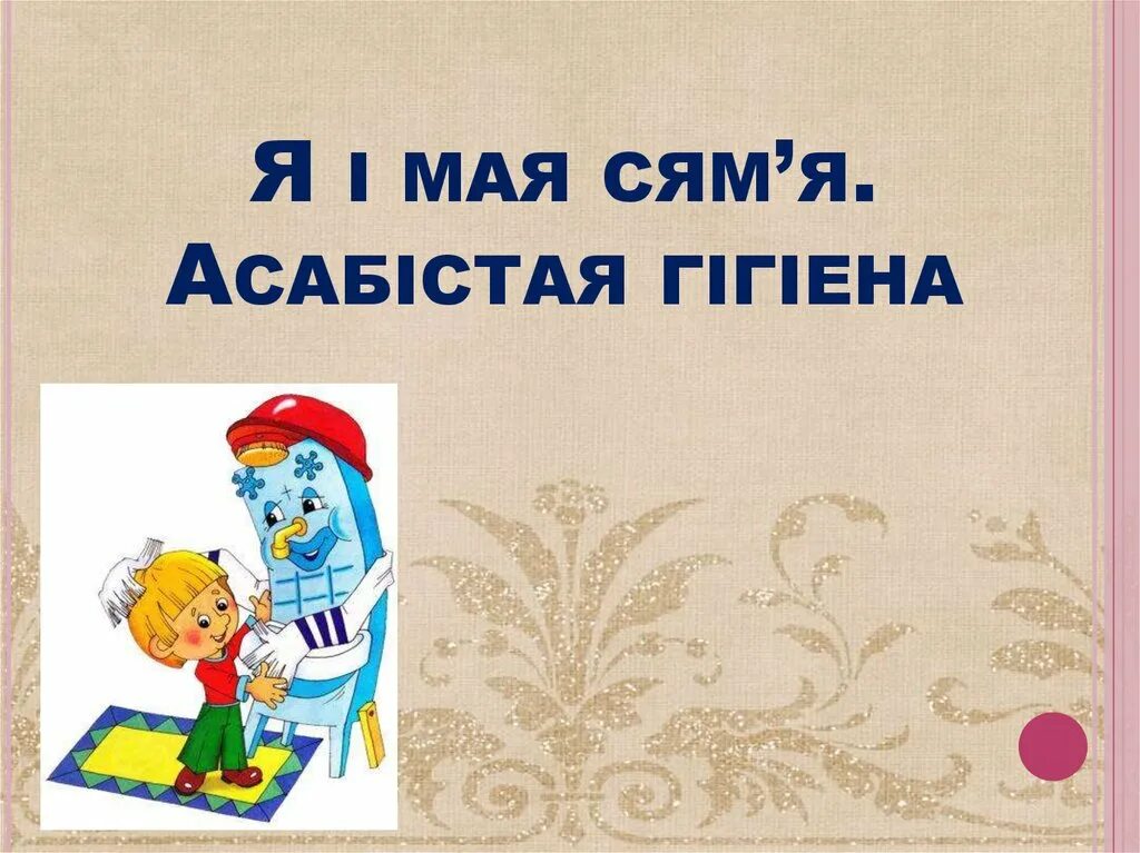 Асабістая гігіена 1 клас словы. Я сям. Лічная гігіена картінкі для детей. Словы на тэму гігіена. И маян слова