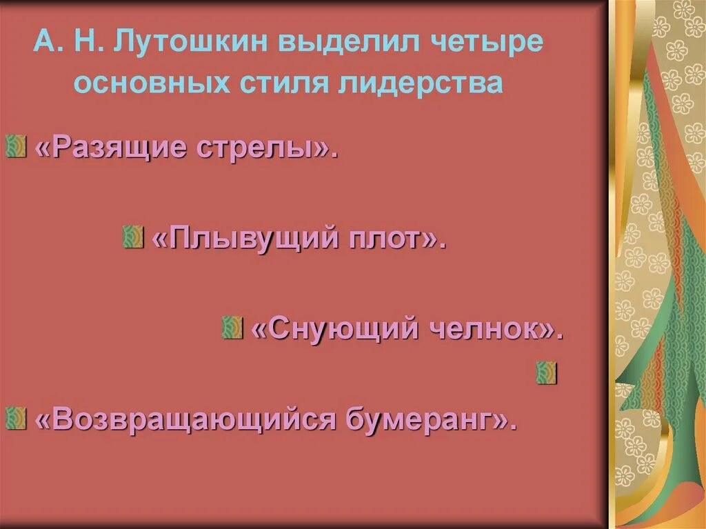 Стадии развития лутошкина. Типы лидера по Лутошкину. Разящие стрелы по Лутошкину. Лутошкин стили управления. Стили руководства по Лутошкину.