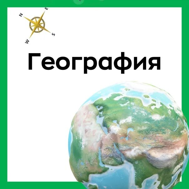 Включи география 8 класс. География с нуля. Что включает в себя география. Направления в географии. Включи географию.