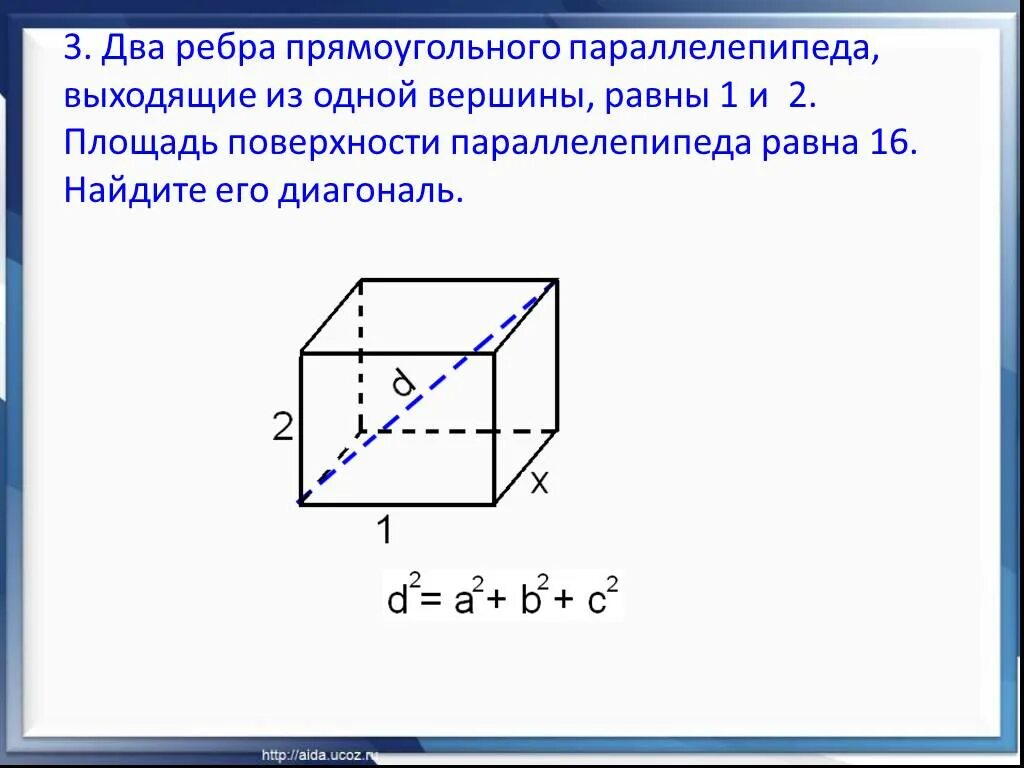 Ребра прямоугольного параллелепипеда. Площадь поверхности параллелепипеда. Равные ребра прямоугольного параллелепипеда. Диагональ параллелепипеда равна.