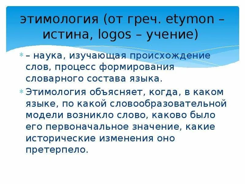 Слово шедевральный. Происхождение слова истина. Объяснить этимологию. Происхождение слова ученье. Происхождение слова шедевр.