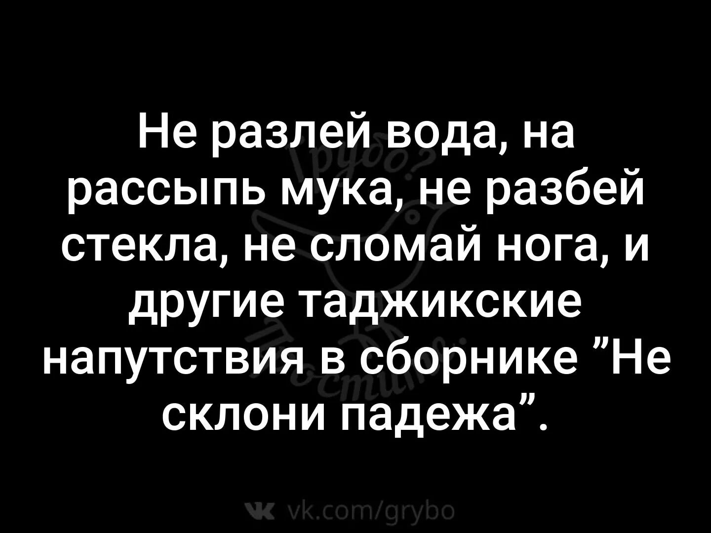 Песня не разлей вода. Не разлей вода не Рассыпь мука. Нералей вода. Не разлей вода не склони падежа. Не разбей стеклу не склони падежа.