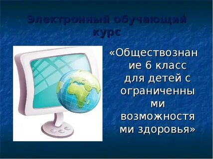 Электронное образование 5 класс