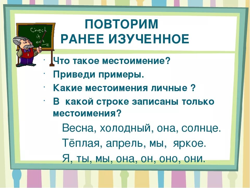 Загадки по местоимениям. Стих про личные местоимения. 4 скороговорки в которых употребляются местоимения 1 или 2 лица. Стих про местоимения. Стихотворение с местоимениями.
