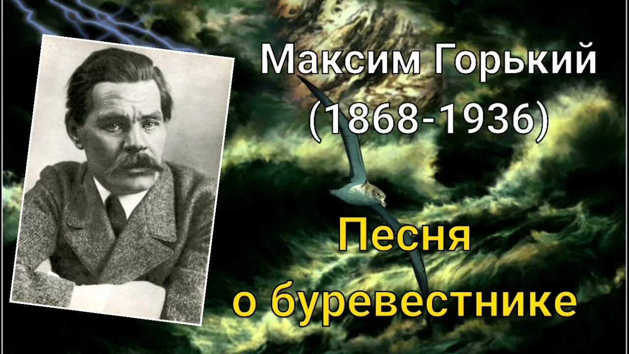 Буревестник стих горький. М Горький песня о Буревестнике.