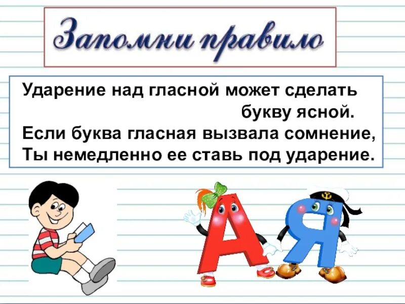 Ударение над гласной может сделать букву Ясной. Гласная под ударением. Гласные буквы с ударением. Гласная буква под ударением. Ударение над словом создала