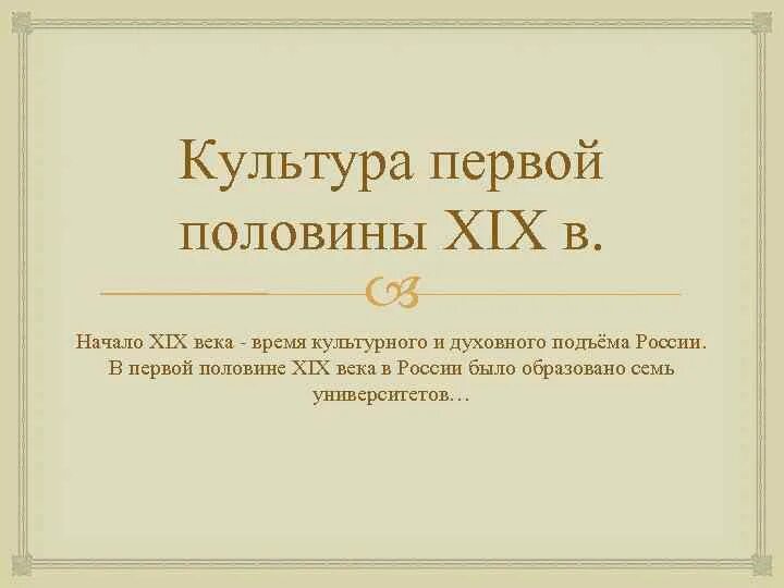 Культура первой половины 19 века. Русская литература первой половины XIX века. Культура первой половины XIX века. Культура второй половины XIX века.