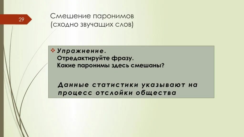 Академичный и Академический паронимы. Смешение слов паронимов. Академичный пароним. Пароним к слову звучный. Подобрать пароним к слову дипломат