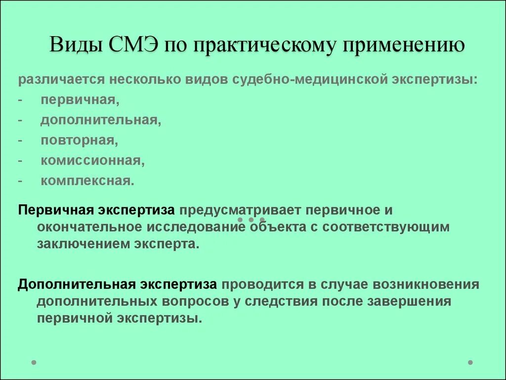 Повторная дополнительная информация. Виды судебно-медицинских экспертиз. Судебно-медицинская экспертиза проводится. Виды экспертиз в судебной медицине. Виды СМЭ.