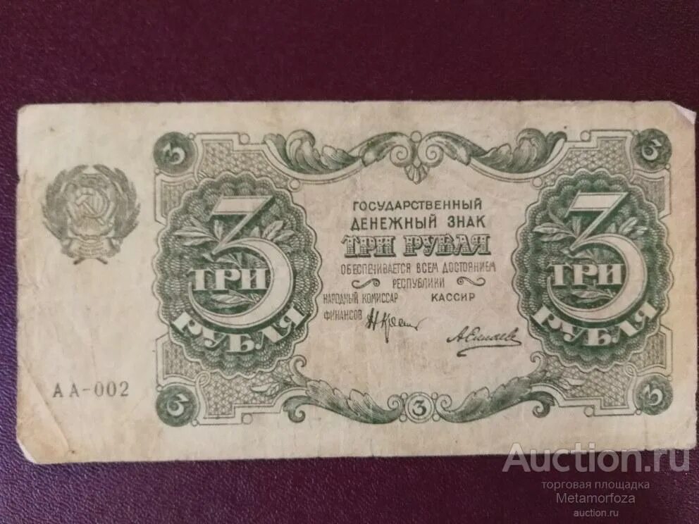 Продавать три рубля. 3 Рубля 1922 года. 3 Рубля прямоугольные. 3 Рубля квадратные. РСФСР 3 рубля 1920 квартблок.