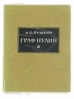 Графе нулине