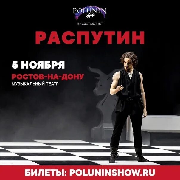 Афиша ростов на дону театры декабрь. Полунин распутин краснодар афиша.