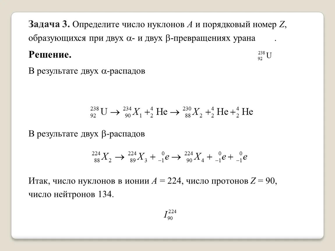 Решение задач по ядерной физике