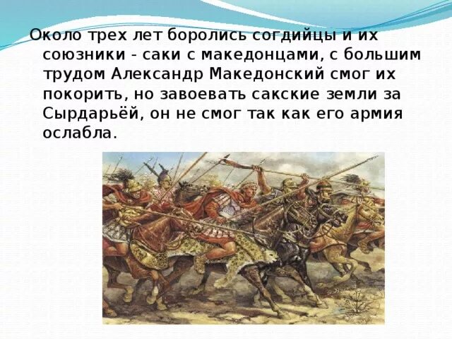 Почему александру македонскому не удалось завоевать индию. Борьба Саков против Македонского. Скифы против Македонского.