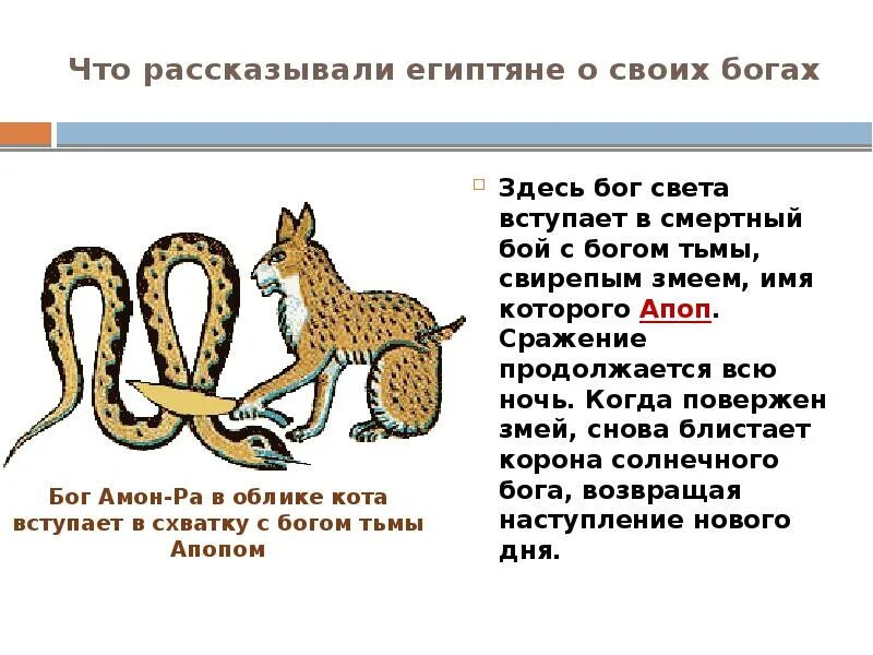 Кот и змея в древнем египте. Бог апоп характеристики. богом тьмы, свирепым змеем, имя которого апоп. амон ра в облике кота. что рассказывали египтяне о своих богах.