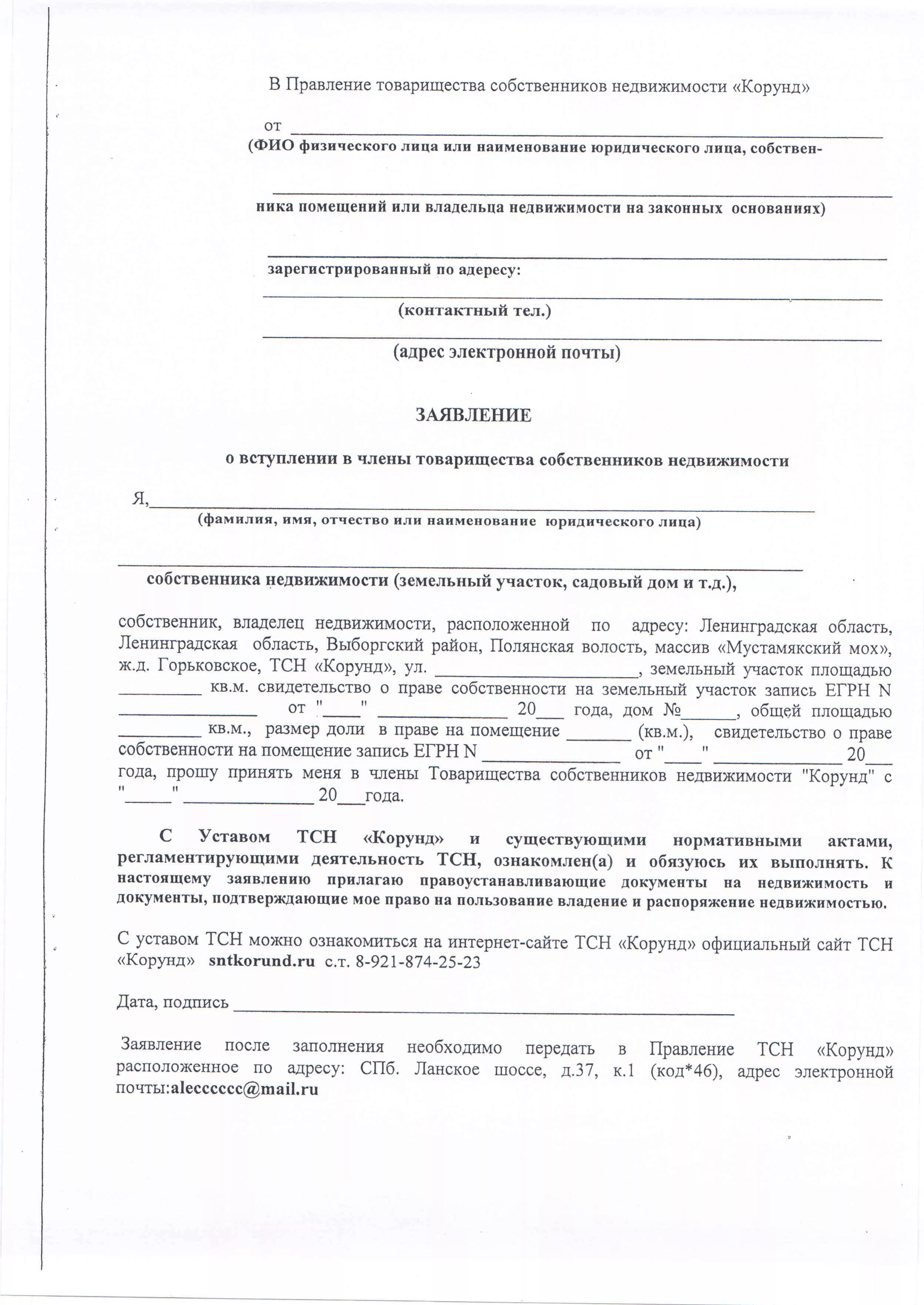 Заявление на членство. Заявление на вступление в СНТ. Форма заявления для вступления в СНТ. Заявление на вступление в товарищество собственников недвижимости.