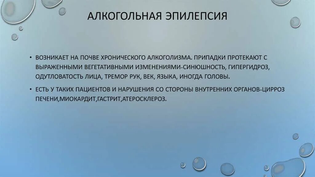 Алкогольная эпилепсия симптомы. Для алкогольной эпилепсии характерны припадки. Алкогольный судорожный приступ. Запой эпилепсия