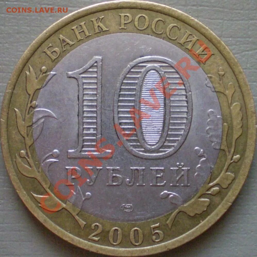 10 Рублей никто не забыт ничто не забыто 2005. 10 Рублей 2005 никто не забыт. 10 Рублей 2005 1941-1945 СПМД никто не забыт ничто забыто. 10 Рублей 2005 1941-1945 СПМД никто не забыт ничто забыто цена.