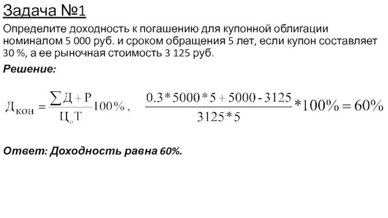 Которая размещается по 105 от ее номинала. Определить доходность облигации к погашению. Доходность до погашения. Рыночная стоимость облигации. Определить купонную доходность облигации.