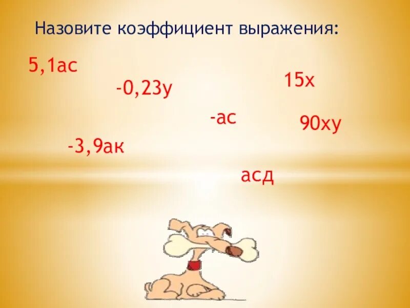 Коэффициент выражения. Коэффициент 6 класс. Коэффициент 6 класс математика. Назовите коэффициент выражения. Выразите в коэффициенте 0 5