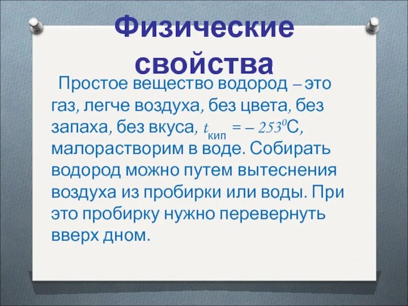 Положение водорода в псхэ. Сходства кислорода и водорода. Водород простое вещество. Физические свойства кислорода и водорода. Физические свойства газа кислорода.