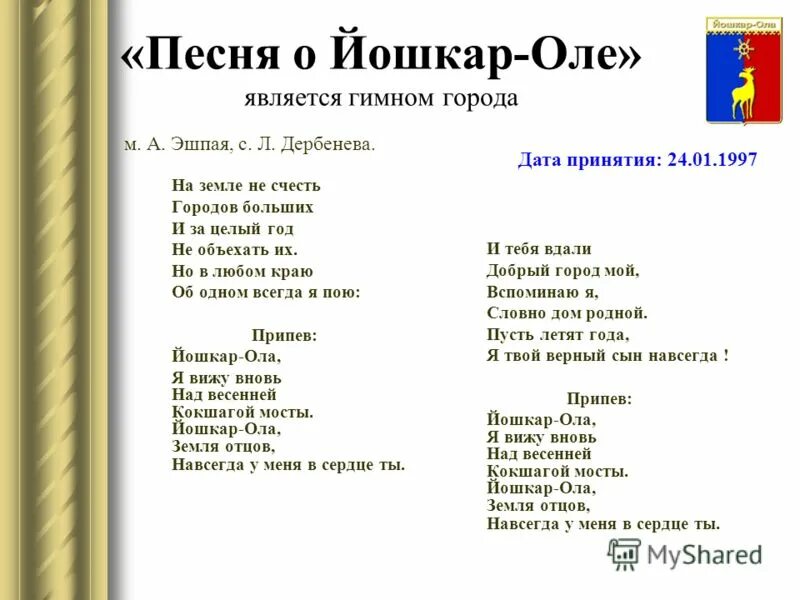 Оле оле оле песня на английском. Гимн Йошкар-Олы текст. Стихи про город Йошкар-Ола. Йошкар Ола стихи. Гимн города Йошкар Ола.