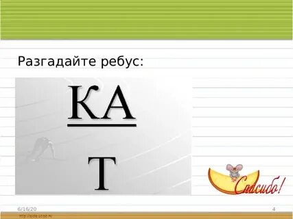 Буква в квадрате в ребусе
