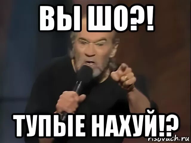 Мем вы что совсем тупые. Вы чё тупые. вы что тупые мем. карлин вы что тупые. вы что совсем тупые.
