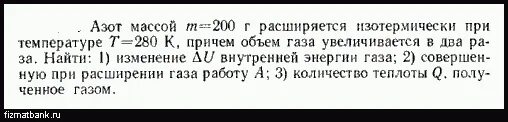 Азот массой 280 г. М азота. Азот массой 200 г расширяется изотермически при температуре 7. Азот массой 35 г.